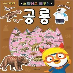 뽀롱뽀롱 뽀로로 스티커로 배우는 공룡