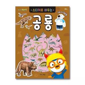뽀로로 스티커로 배우는 공룡