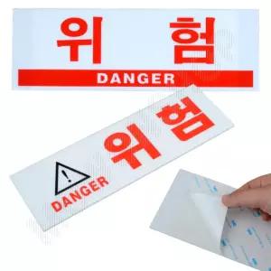 위험 표지판 스티커 위험물 접근금지 경고표지