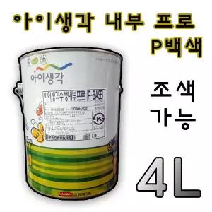 삼화페인트 아이생각 내부 프로 4L 백색/조색 수성 실내 인테리어