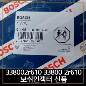 평화전장 338002r610 33800 2r610 보쉬인젝터 신품
