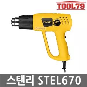 스탠리 STEL670 열풍기 히팅건 전기 2000W 다이얼조절