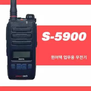 [송파한빛무전기] 윈어텍 디지털 업무용 무전기 S5900 / S-5900 식당 호텔 병원용 초경량 업무용 무전기