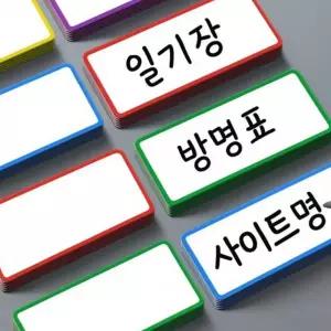 컬러 자석 자석이름표 라벨 마그네틱 스티커 10개입 DD-13367 자석라벨홀더 자석라벨지 라벨자석 자석화이
