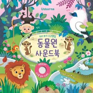 어스본 수업교구 학습교재 어린이 선물 동물들의 입체적인 사운드 우리 아기 오감발달 사운드북