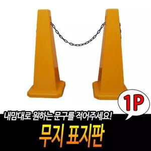 무지표지판 주차 금지 라바콘 표시 [BGC66639]