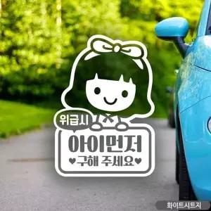 [제이큐]아이먼저구해주세요 차량스티커 자동차스티커 화이트 차량용 어린