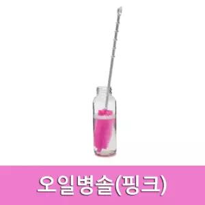 실리콘 병솔-오일 (핑크) 브러쉬솔 병솔 병세척솔 물병솔 물통솔 실리콘솔