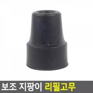 보조 지팡이 리필고무(소) 지팡이리필고무 지팡이고무