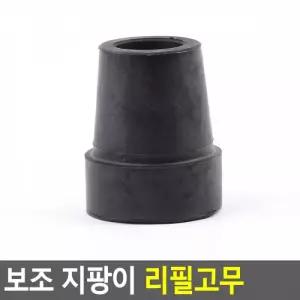 보조 지팡이 리필고무(대) 지팡이리필고무 지팡이고무