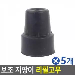 (5개묶음)보조 지팡이 리필고무(소) 지팡이리필고무
