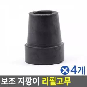 (4개묶음)보조 지팡이 리필고무(대) 지팡이고무패킹