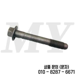 09135 14011 서스펜션 볼트 14x90 스위프트 SX4 알토 교체용 자동차 부품