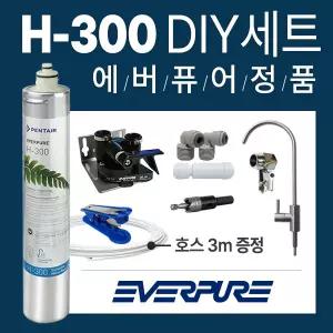 에버퓨어 H-300 언더싱크 직수 정수기 싱크대 정수필터 DIY 자가설치 세트