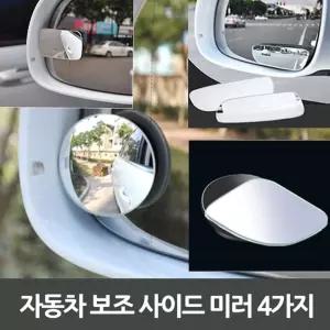 자동차 보조 사이드 미러 4가지 BF 장식장 원형 자전거용품 레저용품