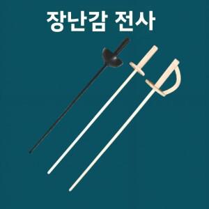 훈련용 검  및 성인용 플라스틱 펜싱 꽃검 장난감 무기 피트니스 스포츠 장비