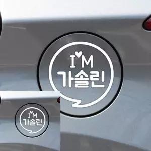 가솔린 자동차 주유구스티커 화이트 차스티커 차꾸미기