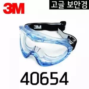 고글보안경 40654PLUS 3M