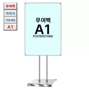 여백없는 고급형 자석식 회전 A1 크롬 포스터 스탠드 안내판 안내 식당 철제배너