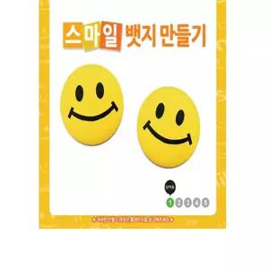 뱃지 만들기 스마일 미니스마일뱃지