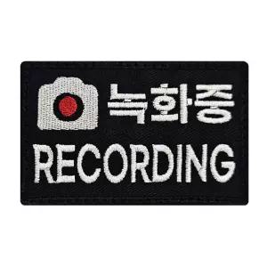 녹화중 RECORDING 자수 와펜 패치