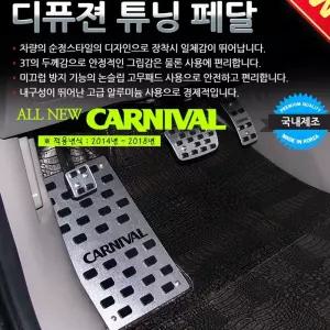 디퓨젼 튜닝페달 - 올뉴카니발 4P 자동차용품 차량용