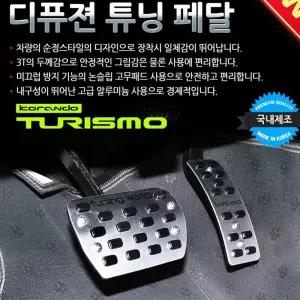 디퓨젼 튜닝페달 - 코란도투리스모 2P 자동차용품