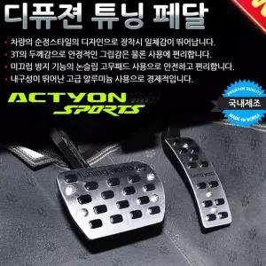 디퓨젼 튜닝페달 - 액티언스포츠 2P 자동차용품 차량