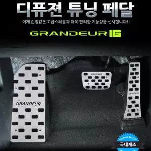 디퓨젼 튜닝페달 - 그랜져IG 3P 자동차용품 차량용품