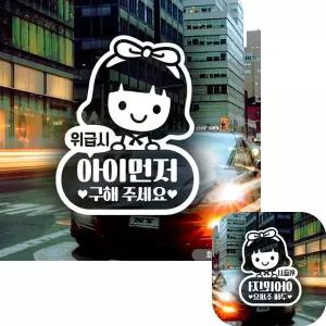 유바라 여아 구해주세요 자동차 차량용 스티커 위급시아이먼저 화이트 유리