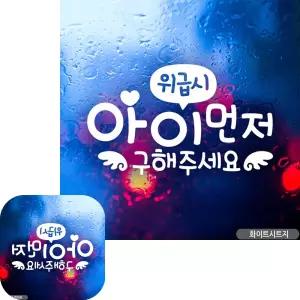 유바라 차량용스티커 자동차스태틱 차내부 위급시 아이먼저 천사 화이트 유리