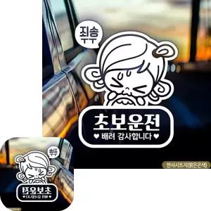 유바라 차량용 스티커 초순이 반사 자동차 유리 초보운전 디자인