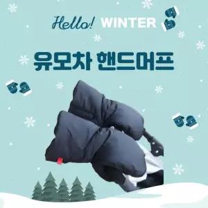 [위드기프트] 최강보온 유모차 방한 핸드머프