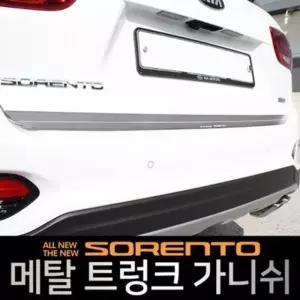 가니쉬 메탈 2pcs 올뉴쏘렌토더뉴쏘렌토 트렁크