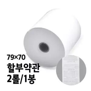 감열지 BPA-FREE용지 할부약관 79x70 2롤 1봉