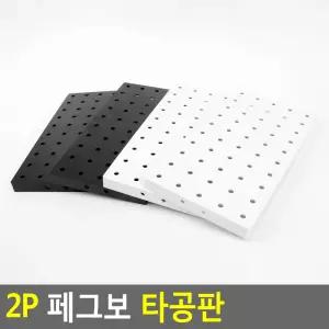 2P 페그보 타공판