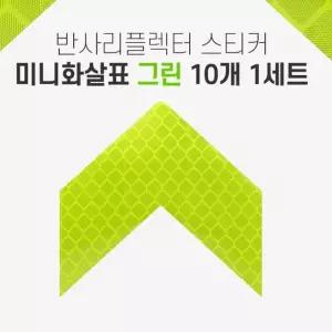 라이트 불빛 반사 리플렉터 미니 화살표 스티커 그린