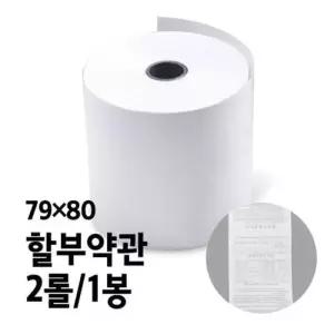 영수증 용지 단말기 약관 카드 할부 포스기 감열지