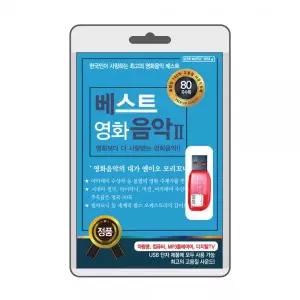 베스트 영화 음악Ⅱ 효도라디오 usb음악 usb뮤직플레이어 뮤직플레이어 차량용usb