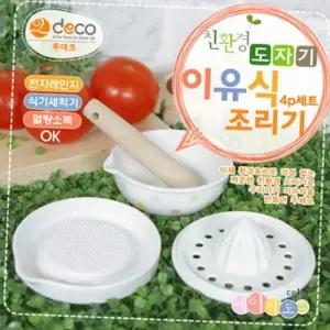 조리기구 투데코 도자기 이유식 조리기세트 화이트 이유식기