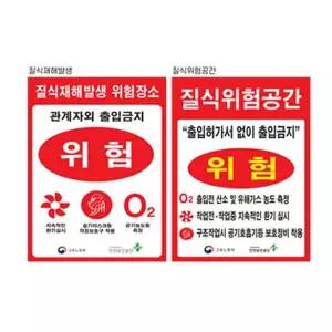 수앤서C 300 질식재해발생표지 400포맥스 유해가스 위험공간 빠른 배송