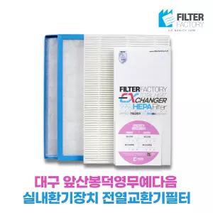 앞산봉덕영무예다음 아파트환기시스템 전열교환기필터
