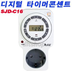 SJD-C16 디지털 24시간 일주일 겸용 대용량 콘센트 타이머콘센트 타임스위치 전기 절전 간판타이머 멀티탭