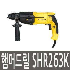 스탠리 햄머 드릴 SHR263K SDS 로타리 함마 3모드
