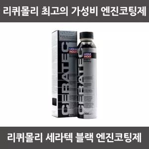 리퀴몰리 세라텍 블랙 300ml 엔진코팅제