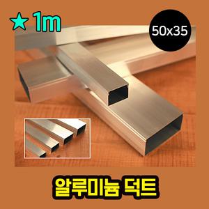 알루미늄덕트 닥트 1M 50X35