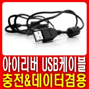 아이리버 전자사전 D180 전용 USB케이블 ▶데이터전송 및 충전가능◀ 노이즈필터장착