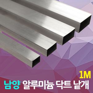 남양 알루미늄 닥트 덕트 1M 3M AL 몰드 전선보호 전선정리 컴퓨터 케이블 정리 전선몰딩 쫄대 전선부착