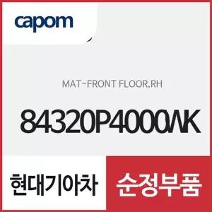 [현대모비스]순정 카매트 바닥매트, 조수석 (84320P4000WK) 쏘렌토 하이브리드
