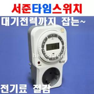 서준 디지털타이머 SJD-C16 8841050 콘센트형 타임스위치 타이머 절전타이머 콘센트타이머 콘센트일체형 콘